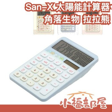 日本 San-X 太陽能計算器 角落生物 拉拉熊 12位元 開學 必備 上學 辦公 文具 角落小夥伴 懶懶熊【小福部屋】