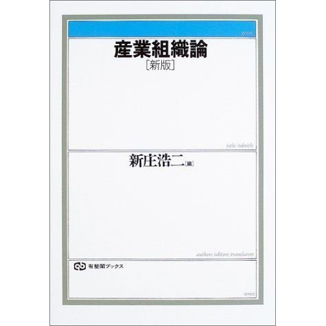 産業組織論 (有斐閣ブックス)