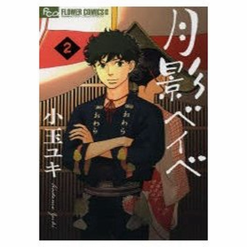 月影ベイベ 2 小玉ユキ 著 古本 通販 Lineポイント最大get Lineショッピング