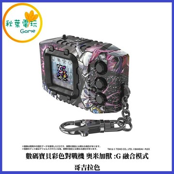 ●秋葉電玩●預購 數碼寶貝彩色對戰機 奧米加獸:G融合模式 哥吉拉色 26年8-9月預計