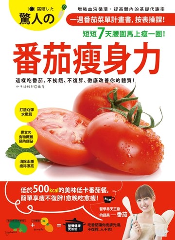 【電子書】驚人的番茄瘦身力