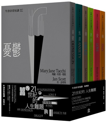 21世紀的人生難題：憂鬱‧焦慮‧藥‧迷信‧愛‧痛（牛津非常短講II）