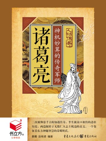 【電子書】诸葛亮：神机妙算的传奇军师（书立方·心享悦读·人物传奇）