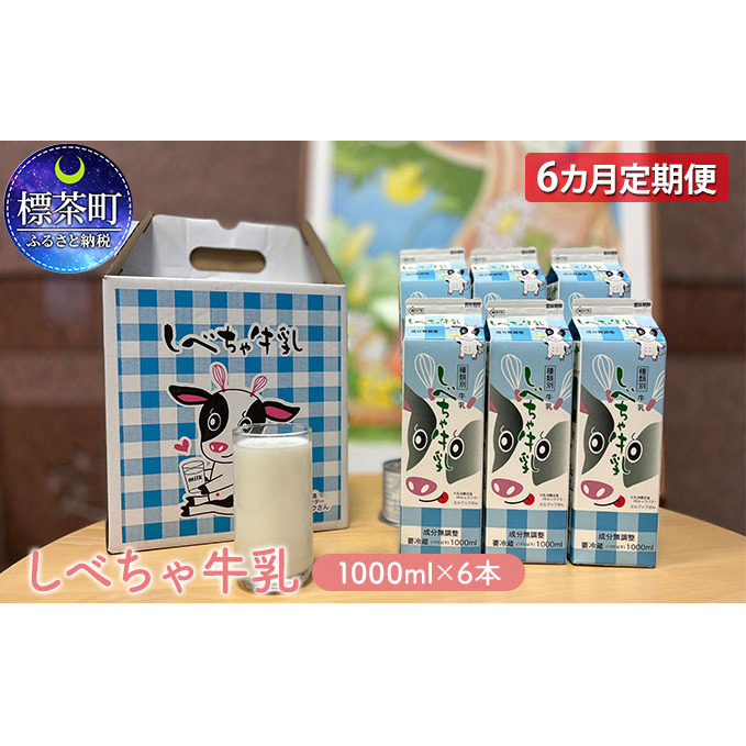 北海道　しべちゃ牛乳（1000ml）×6本