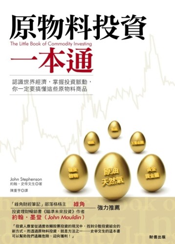 原物料投資一本通：認識世界經濟，掌握投資脈動，你一定要搞懂這些原物料商品[二手書_良好]