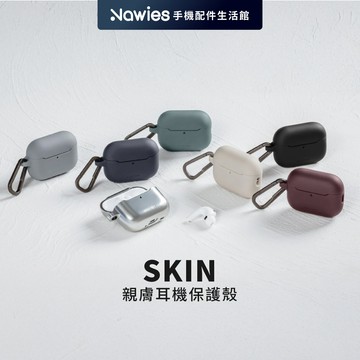 【MAGEASY】Skin親膚耳機殼耳機套AirPods Pro 3/2/1/AirPods 4 耳機殼 保護殼 防摔殼