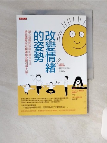 【書寶二手書T5／心靈成長_U97】改變情緒的姿勢：讓心情瞬間放晴的厲害方法！ 潛意識專家這樣運用身體引導大腦。_楠?太臣,  方嘉鈴