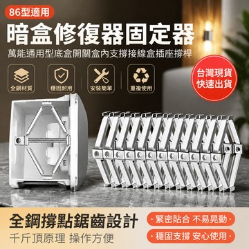 鮮貨🚚 86型闇盒修複器固定器萬能通用型底盒開關盒內支撐接綫盒插座撐桿