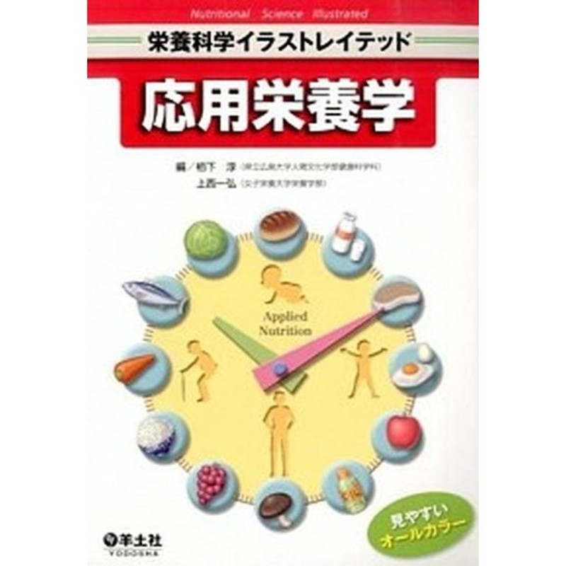 スタンダード人間栄養学 応用栄養学 - 語学・辞書・学習参考書