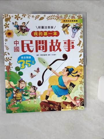 【書寶二手書T1／兒童文學_QE1】我的第一本：中國民間故事【注音版】_彩書坊編委會
