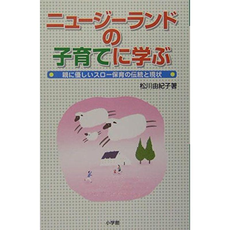 ニュージーランドの子育てに学ぶ?親に優しいスロー保育の伝統と現状