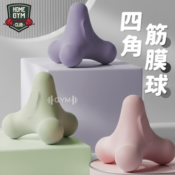 【居家健身】四角筋膜球 按摩球 舒緩球 健身球 肌肉放鬆球 筋膜球 瑜珈按摩球 TPE按摩球 肌肉放鬆 舒壓按摩 按摩