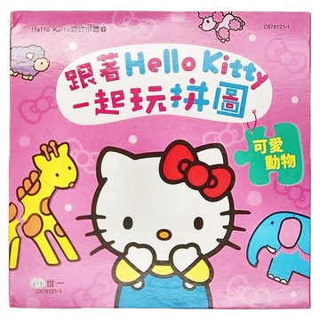 世一 跟著HELLO KITTY一起玩拼圖 可愛動物  1盒