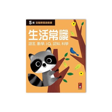 五歲生活常識(全腦開發遊戲書)