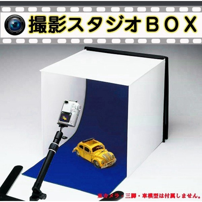 撮影ボックス 撮影用ボックス 小物撮影 写真撮影 折りたたみ 撮影スタジオbox 背景4色付き カメラスタンド 背景用布 出品 写真 画像 撮影キット 撮影ブース 通販 Lineポイント最大0 5 Get Lineショッピング