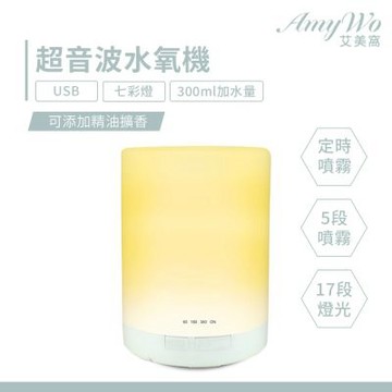 【Amywo艾美窩】300ml圓柱 超聲波負離子水氧機IM-310 日式七彩LED 負離子香薰機 加濕器 室內芳香 除臭 無印同款