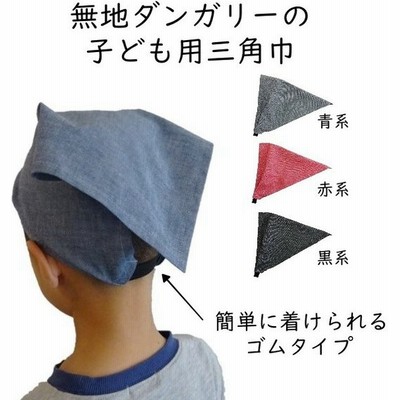子供用 三角巾 ゴム ゴム付き 子供用三角巾 子ども ダンガリー 無地 黒 青 赤 メール便 通販 Lineポイント最大0 5 Get Lineショッピング