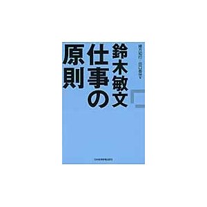 鈴木敏文仕事の原則