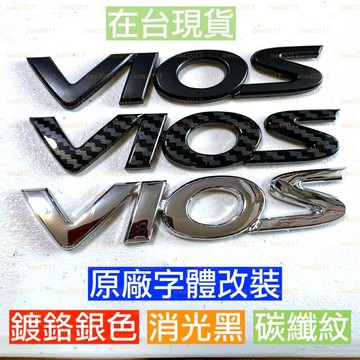 黑色 改裝 豐田 Toyota VIOS 電鍍 字標 車標 貼標 尾標 後標 字母 車貼 字母標 車貼 貼標 貼紙 碳纖
