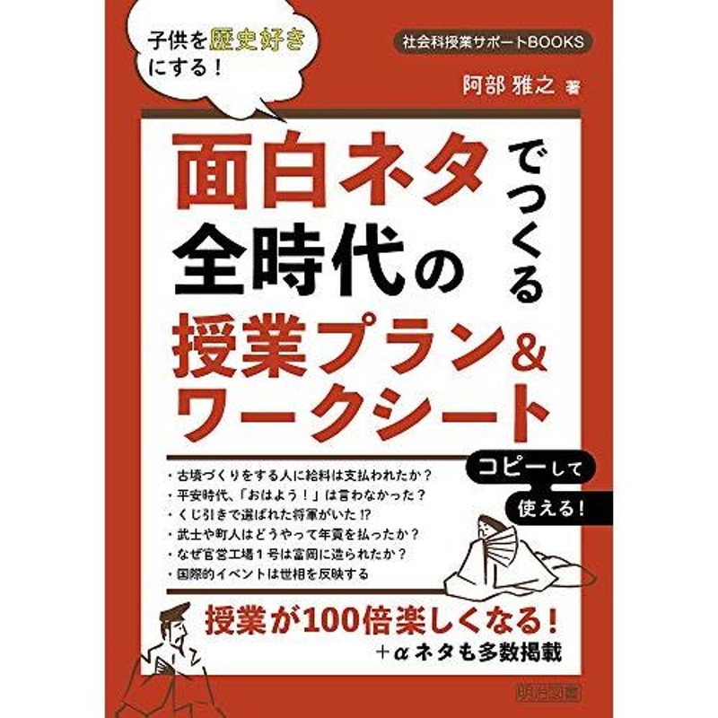 子供を歴史好きにする 面白ネタでつくる全時代の授業プラン&ワーク