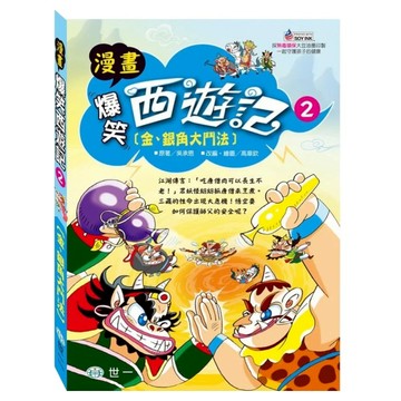 金/銀角大鬥法  世一文化  漫畫爆笑西遊記 2  吳承恩