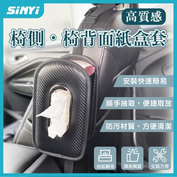 高質感椅側.椅背面紙盒套