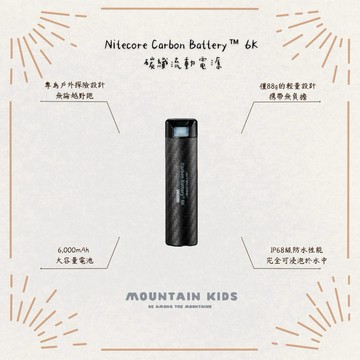 （山小孩）現貨，Nitecore Carbon Battery™ 6K 6000mAh 碳纖維電源（可配合頭燈使用）
