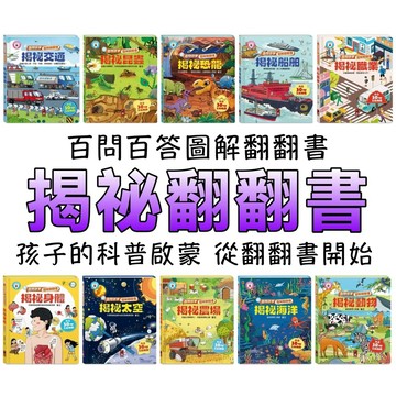 ⭐️新書現貨⭐️［童趣店鋪] 風車圖書 百問百答圖解翻翻書 揭祕職業、揭祕農場、揭祕恐龍、揭祕交通、揭祕身體、揭祕船舶