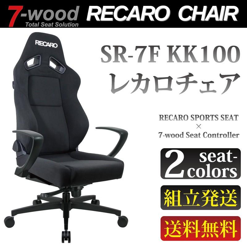 レカロチェア SR-7F-KK100 スポーツシート ファブリック2colors Ti-AIP ...