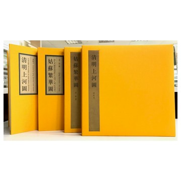 傳世經典 – 清明上河圖(清院本) + 姑蘇繁華圖     繁中版