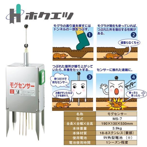 ホクエツ｜電子モグラ捕り機 モグセンサー MS-7