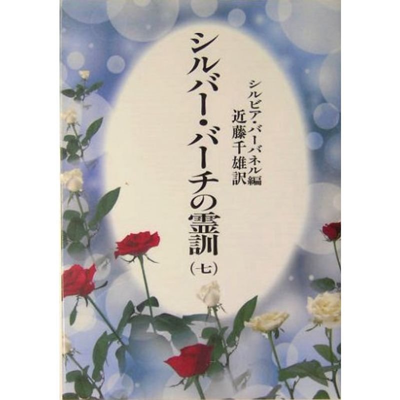 シルバーバーチの霊訓〈7〉