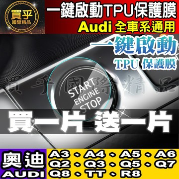 🔥買一送一🔥台灣現貨🔥Audi 奧迪 全車系 A系列 Q系列 TT R8  一鍵啟動 tpu膜 一鍵啟動 保護膜