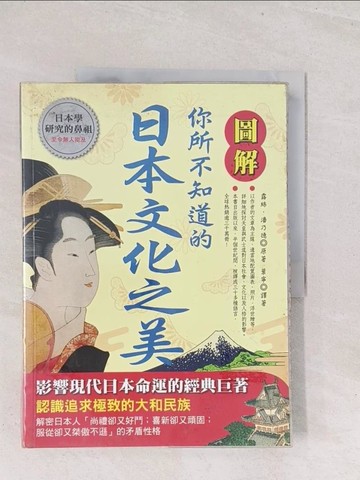 【書寶二手書T1／社會_Y1Z】圖解你所不知道的日本文化之美_露絲．潘乃德,  葉寧