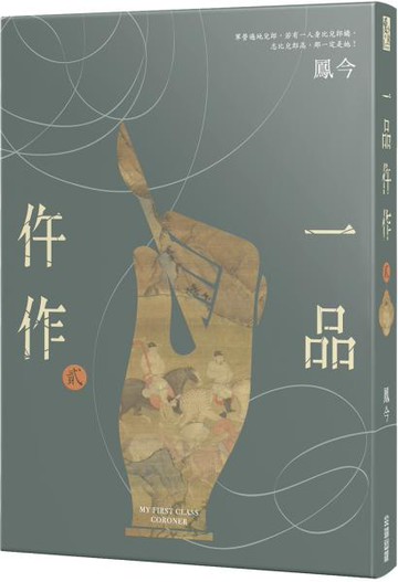 一品仵作(二)【城邦讀書花園】