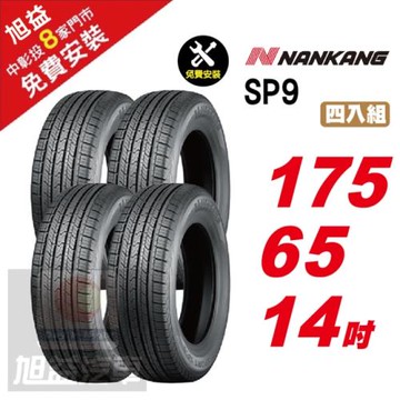 【NANKANG 南港輪胎】 SP9 操控舒適輪胎175-65R-F14  4入組
