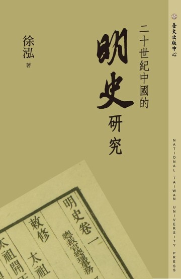 二十世紀中國的明史研究【二手書_良好】TAAZE讀冊生活