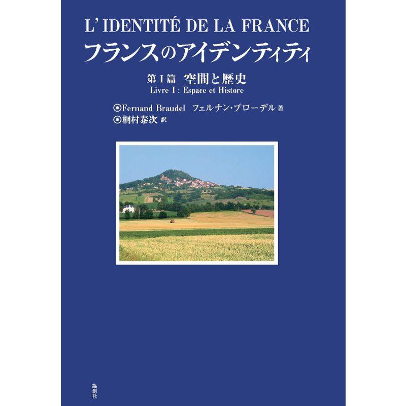 フランスのアイデンティティ〈第1篇〉空間と歴史