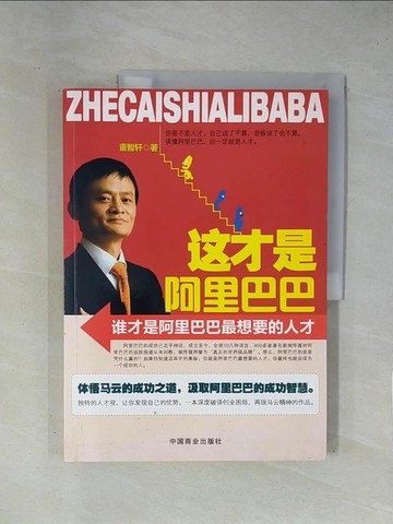 【書寶二手書T1／傳記_ZCQ】這才是阿里巴巴：誰才是阿里巴巴最想要的人才_簡體_董智軒