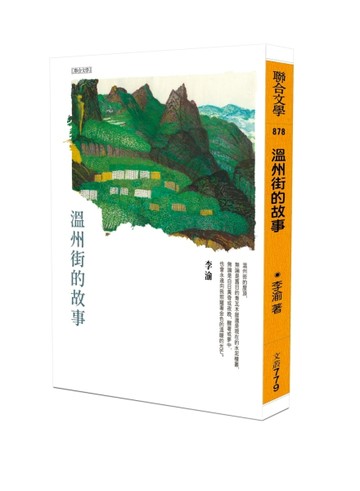 溫州街的故事[二手書_良好]