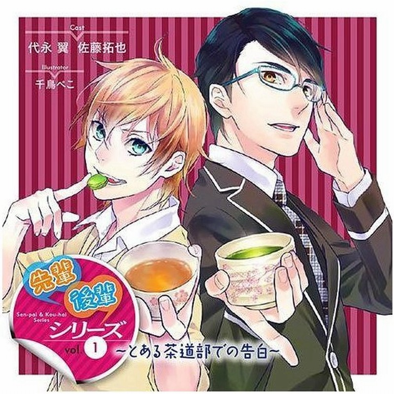 Cda 送料無料選択可 ドラマcd 代永翼 佐藤拓也 ドラマcd 先輩後輩シリーズ Vol 1 とある茶道部での告白 通販 Lineポイント最大0 5 Get Lineショッピング