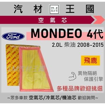 【LM汽材王國】空氣芯 MONDEO 2008-2015年 4代 柴油 TDCI 引擎濾網 空濾 FORD 福特