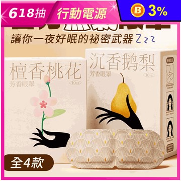 古法草本精油蒸氣眼罩(10片/盒) 熱敷眼罩 烏木茉莉／檀香桃花／沉香鵝梨／艾草