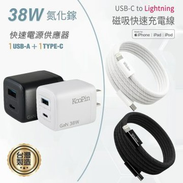 KooPin 台灣製造 38W氮化鎵 雙孔充電器+USB-C to L 磁吸收納快充線(200公分)