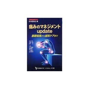 痛みのマネジメントｕｐｄａｔｅ　基礎知識から緩和ケアまで