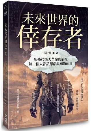 未來世界的倖存者：終極技術大革命的前夜，每一個人都該思索與知道的事