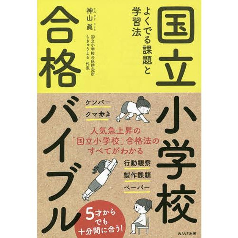 国立小学校受験の全て - 本