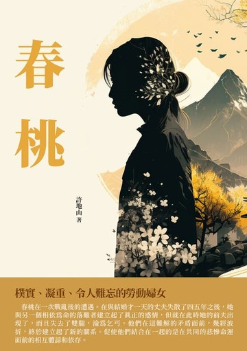 【電子書】春桃：樸實、凝重、令人難忘的勞動婦女