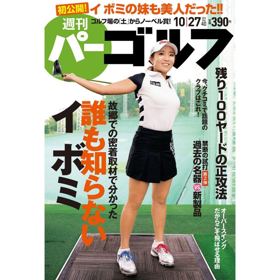 週刊パーゴルフ 2015年10月27日号 電子書籍版   パーゴルフ