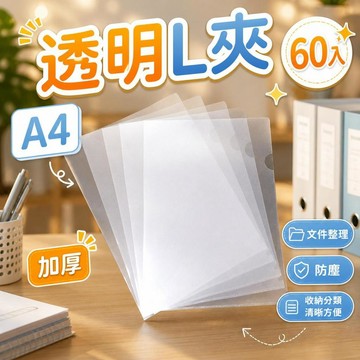 【加厚透明】L型文件夾 二頁文件夾 A4單頁夾 浩立信 透明資料夾 辦公用品 桃園有貨 文件收納